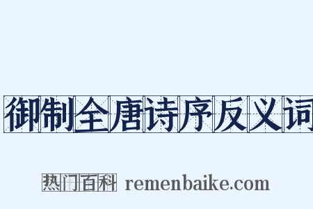 御制全唐诗序反义词是什么意思的图片